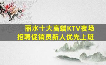 荆州夜总会招聘