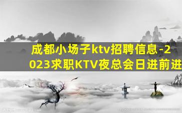 南平夜场招聘