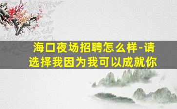 宿州酒吧招聘
