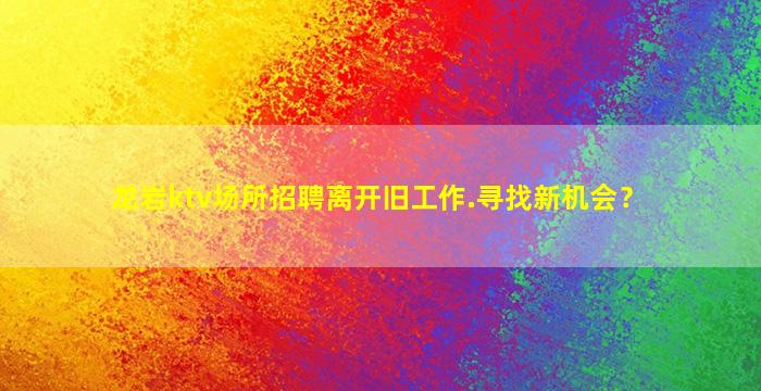 葫芦岛夜总会招聘